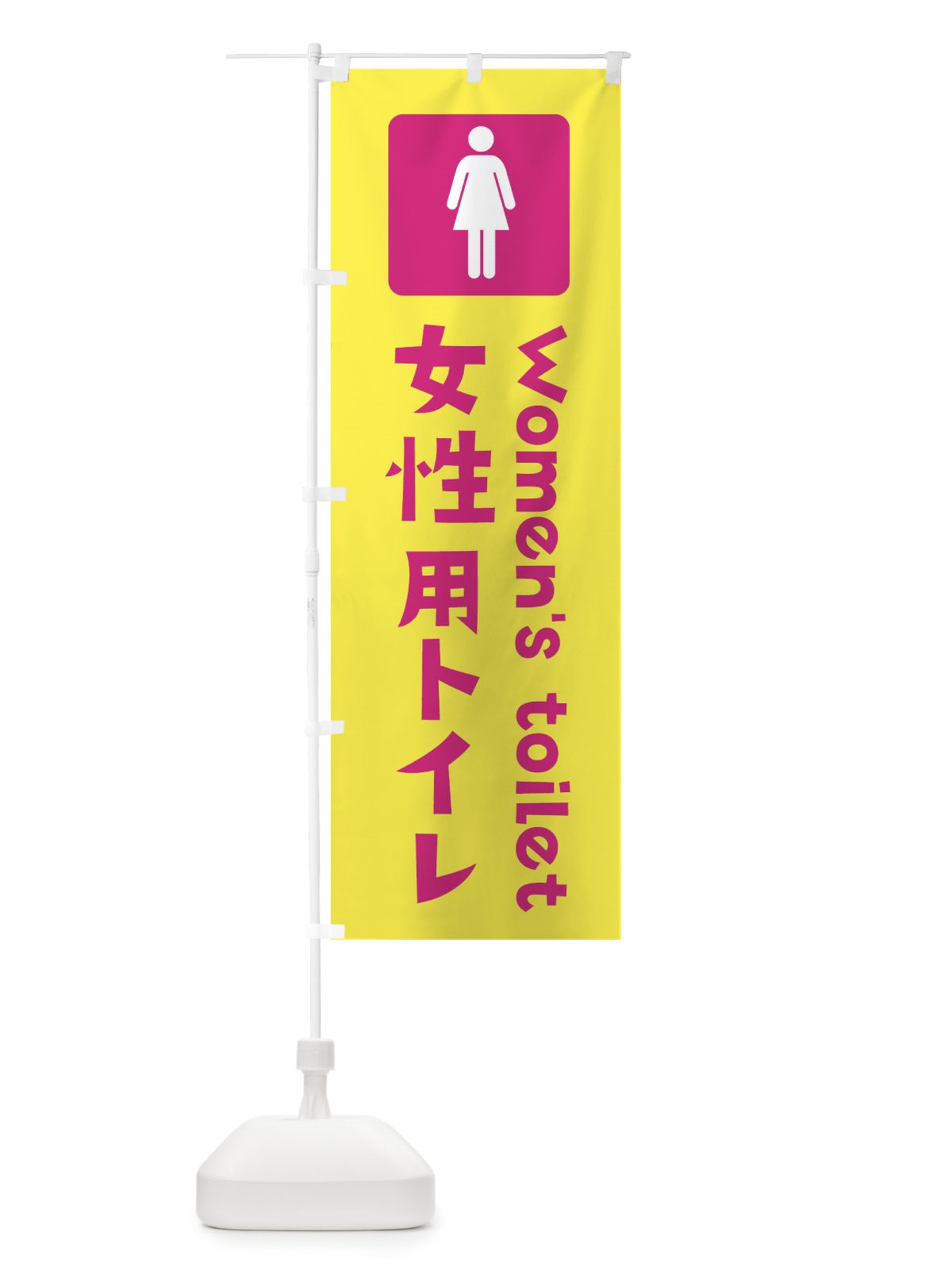 のぼり 女性用トイレ のぼり旗 3711(デザイン【A】)