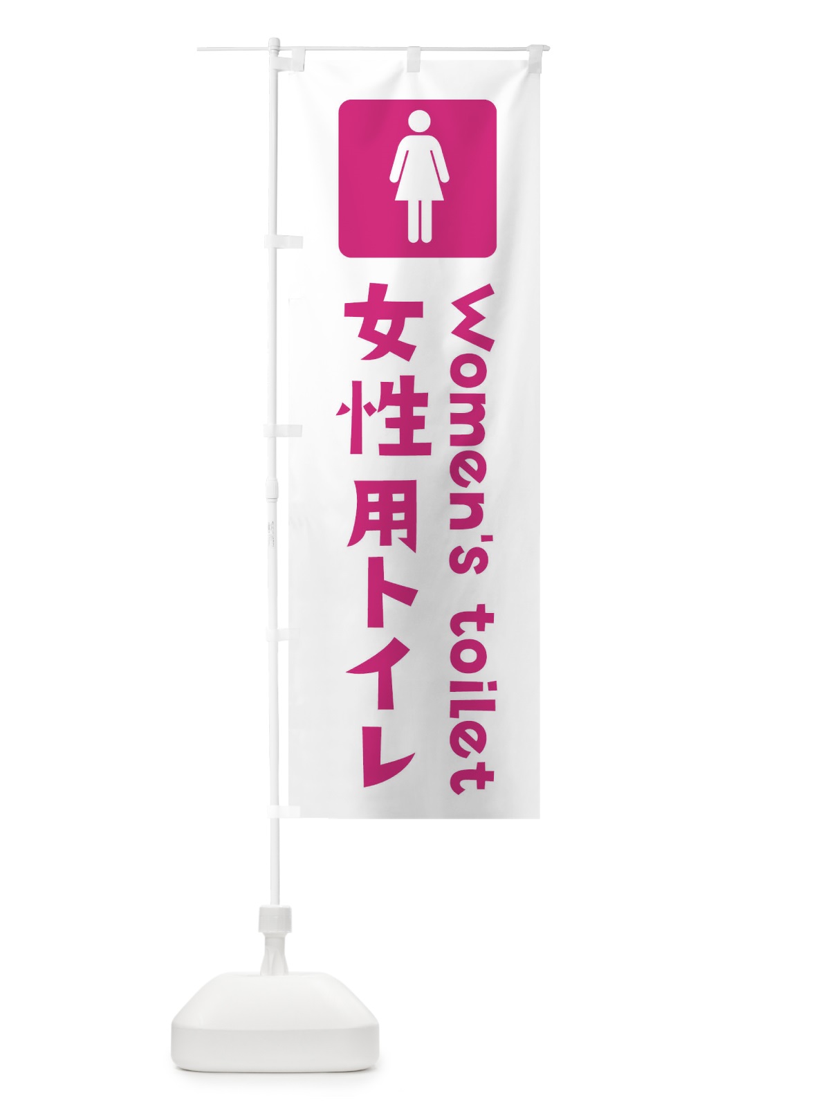 のぼり 女性用トイレ のぼり旗 3711(デザイン【B】)