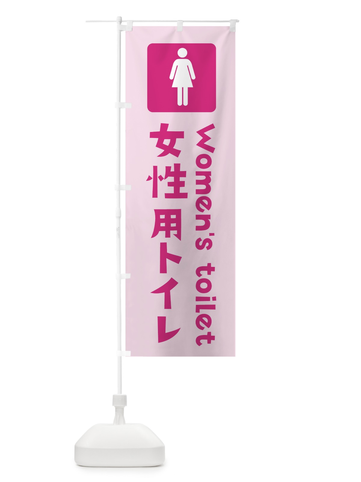 のぼり 女性用トイレ のぼり旗 3711(デザイン【C】)