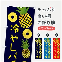 のぼり 冷やしパイン棒 のぼり旗 3714