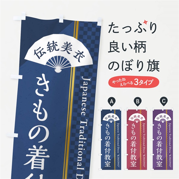 のぼり きもの着付教室／着物 のぼり旗 3715