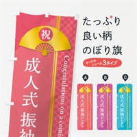 のぼり 成人式／振袖レンタル のぼり旗 372A