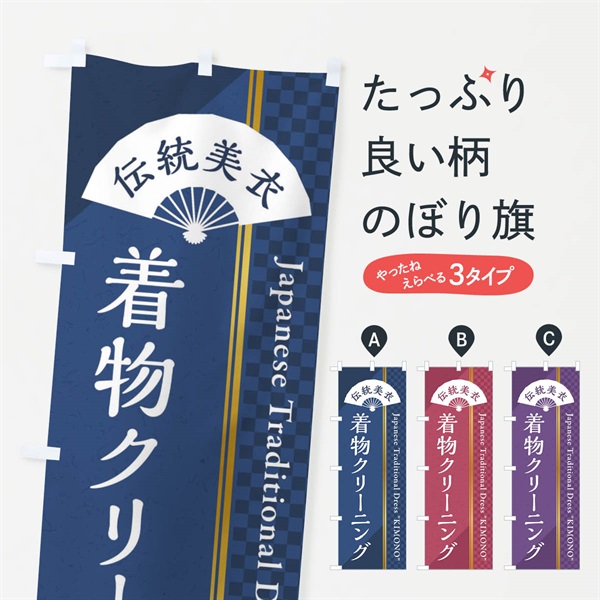 のぼり 着物クリーニング のぼり旗 372C