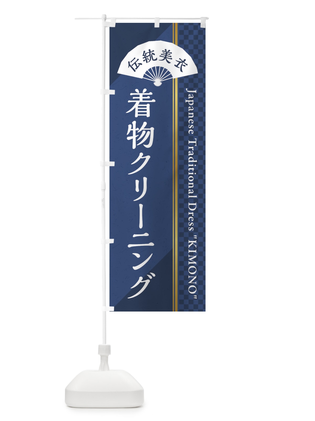 のぼり 着物クリーニング のぼり旗 372C(デザイン【A】)