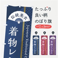 のぼり 着物レンタル のぼり旗 372L