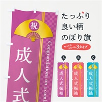 のぼり 成人式振袖 のぼり旗 372X