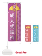 のぼり 成人式振袖 のぼり旗 372X