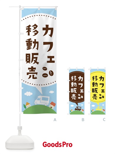 のぼり カフェ移動販売 のぼり旗 3731