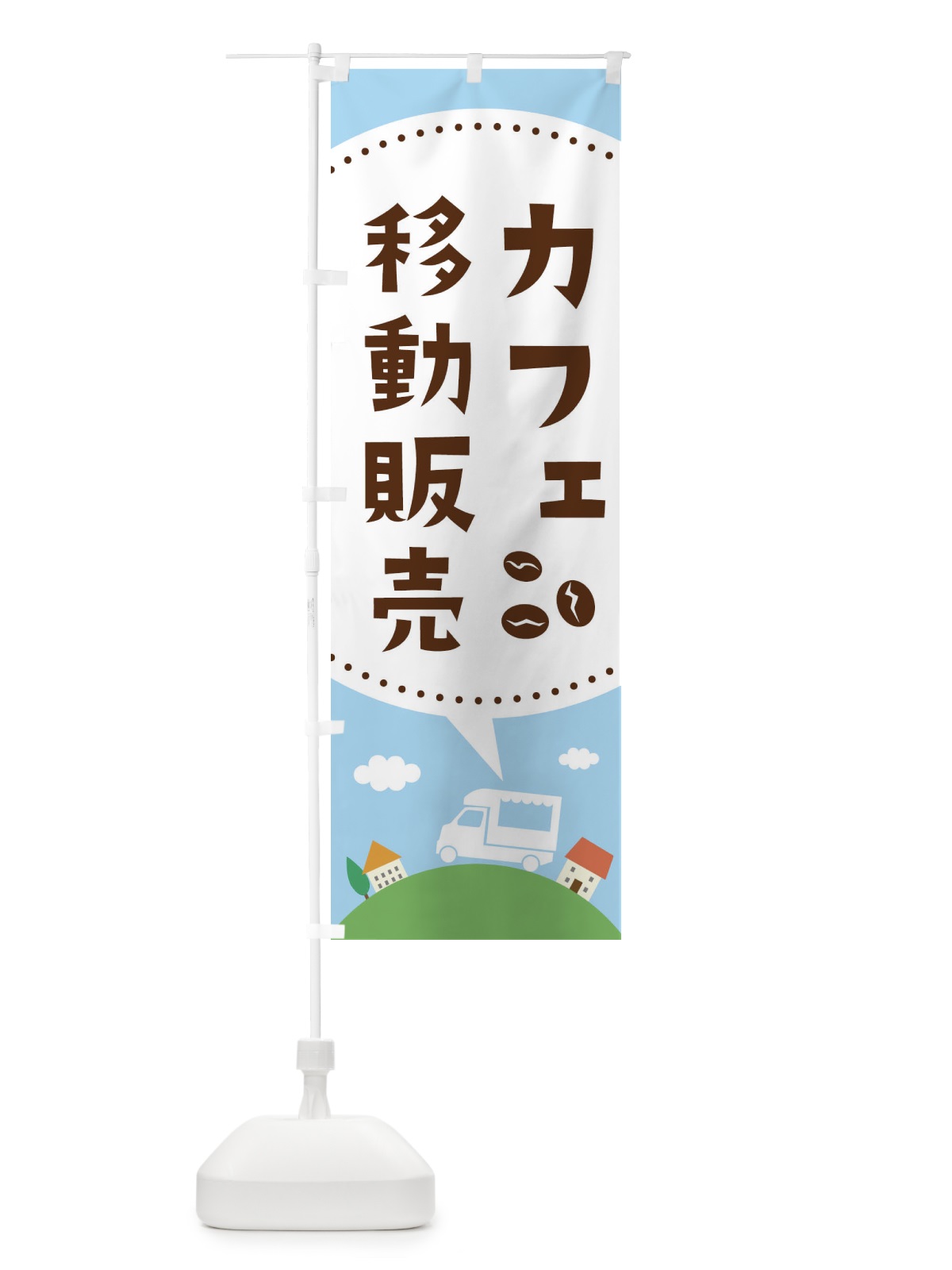 のぼり カフェ移動販売 のぼり旗 3731(デザイン【A】)