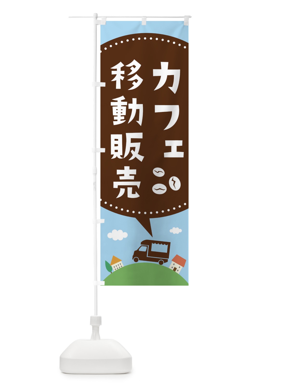 のぼり カフェ移動販売 のぼり旗 3731(デザイン【B】)