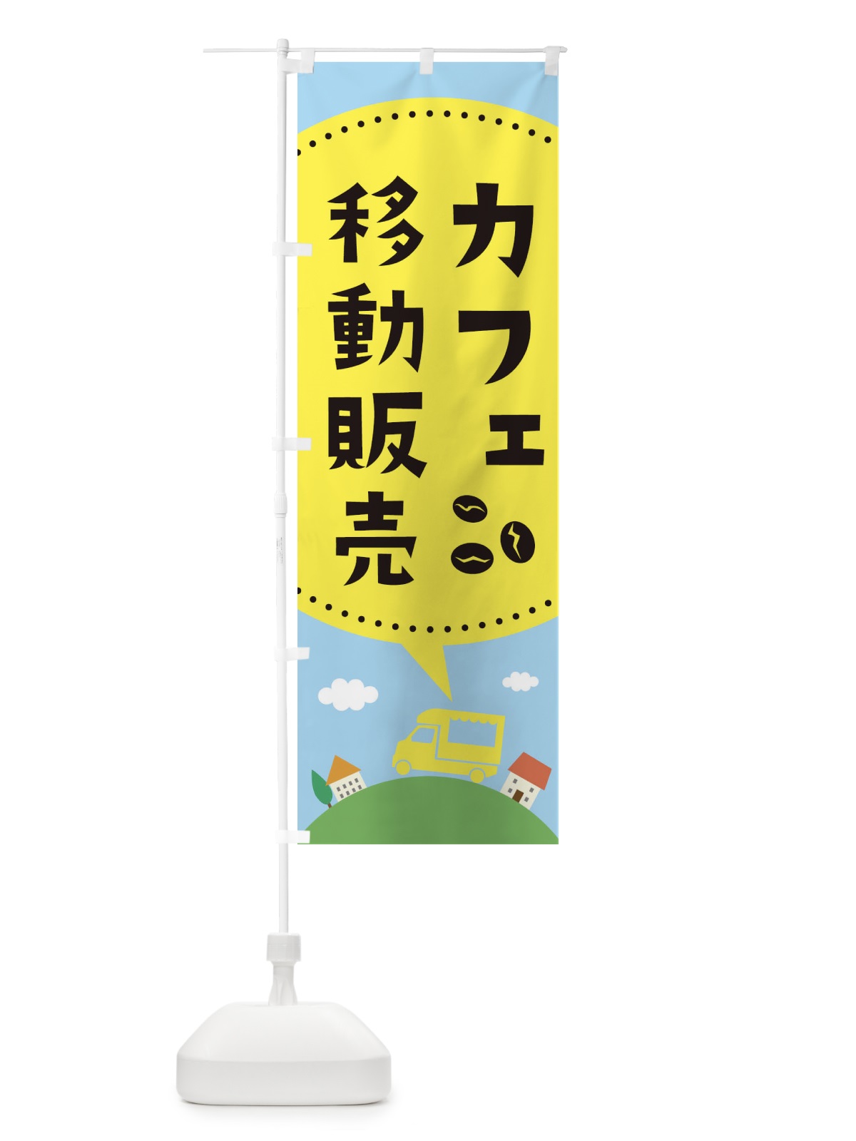 のぼり カフェ移動販売 のぼり旗 3731(デザイン【C】)