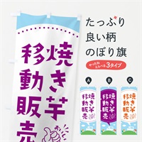 のぼり 焼き芋移動販売 のぼり旗 3732