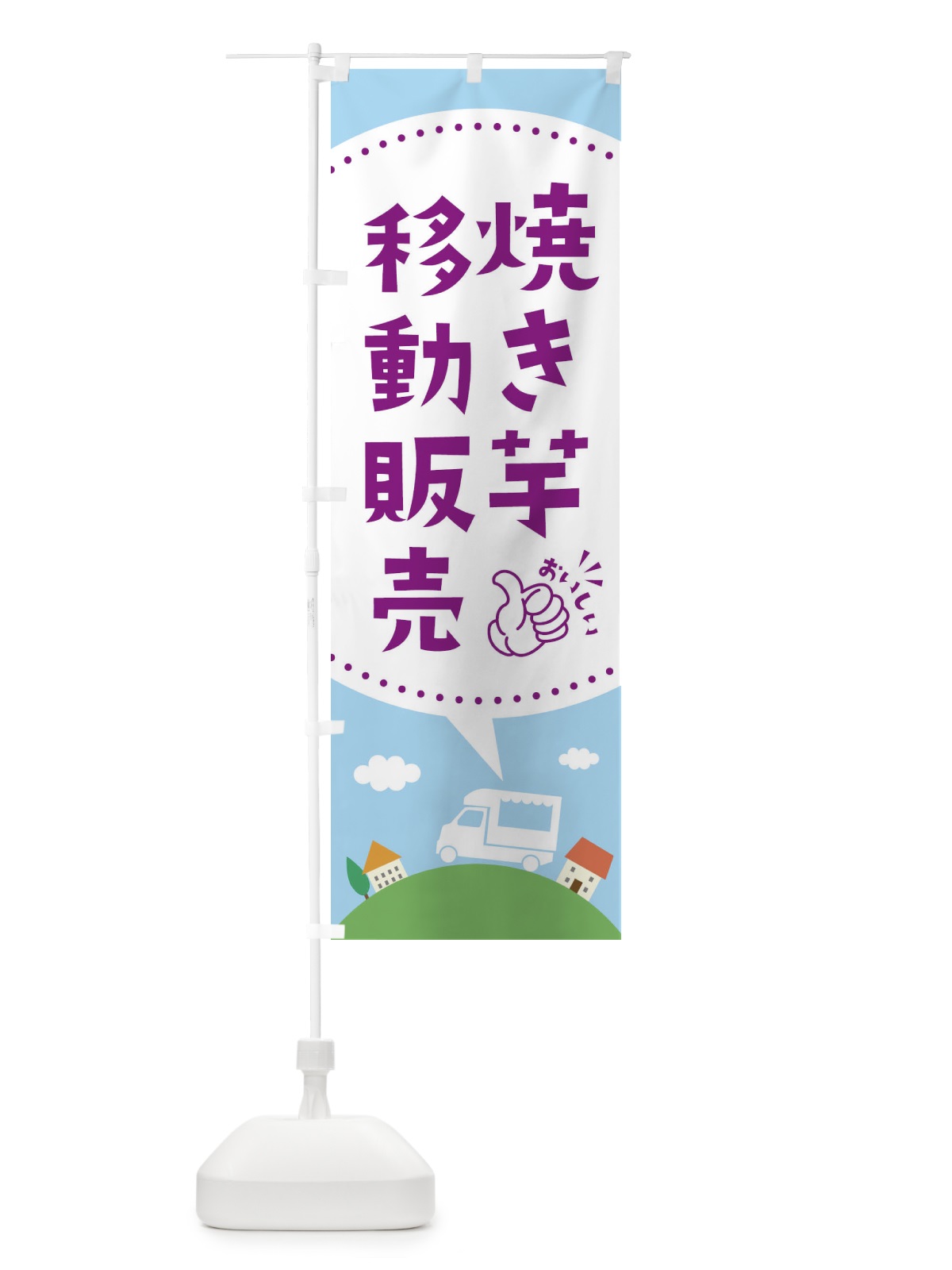 のぼり 焼き芋移動販売 のぼり旗 3732(デザイン【A】)