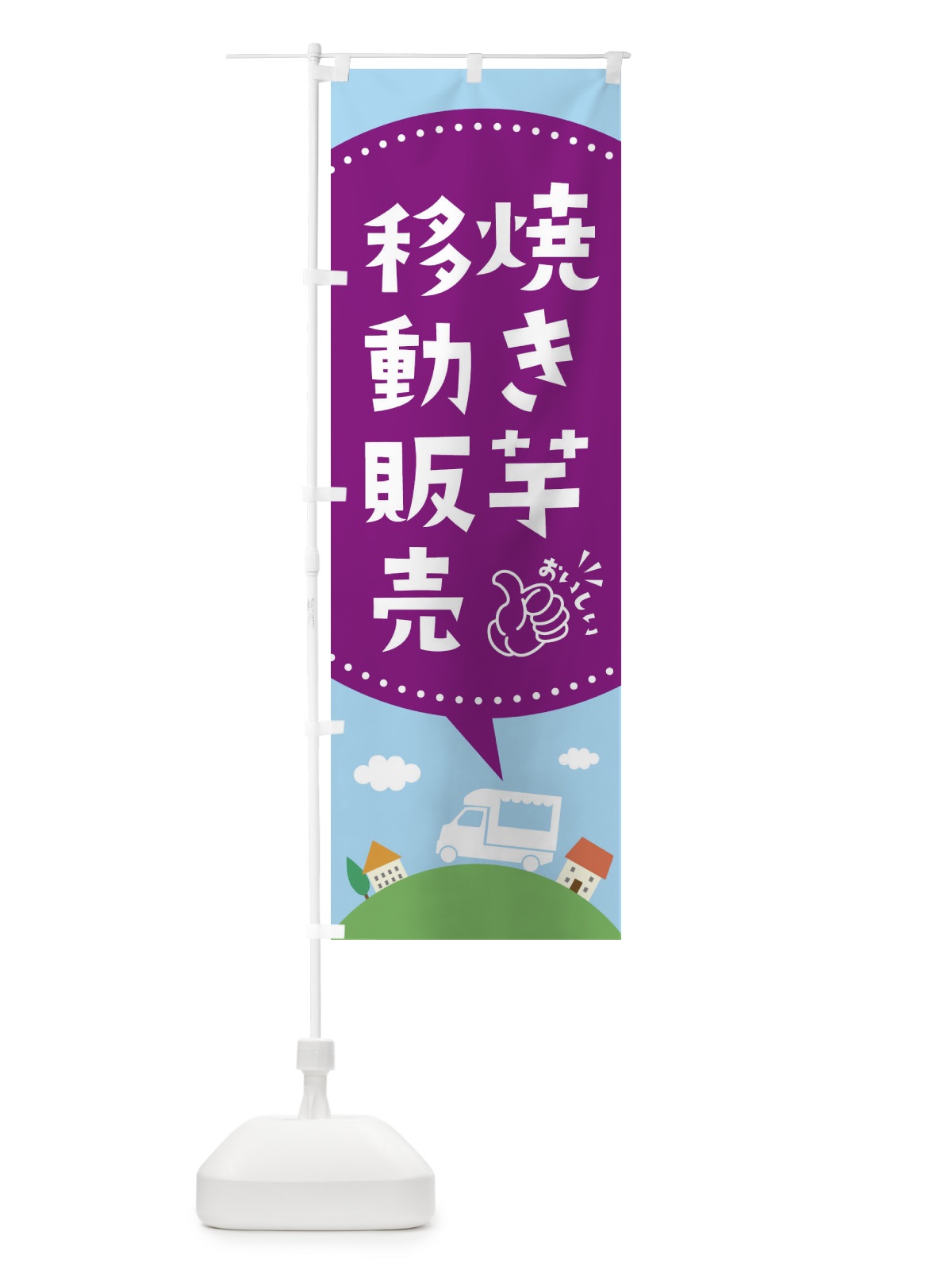 のぼり 焼き芋移動販売 のぼり旗 3732(デザイン【B】)