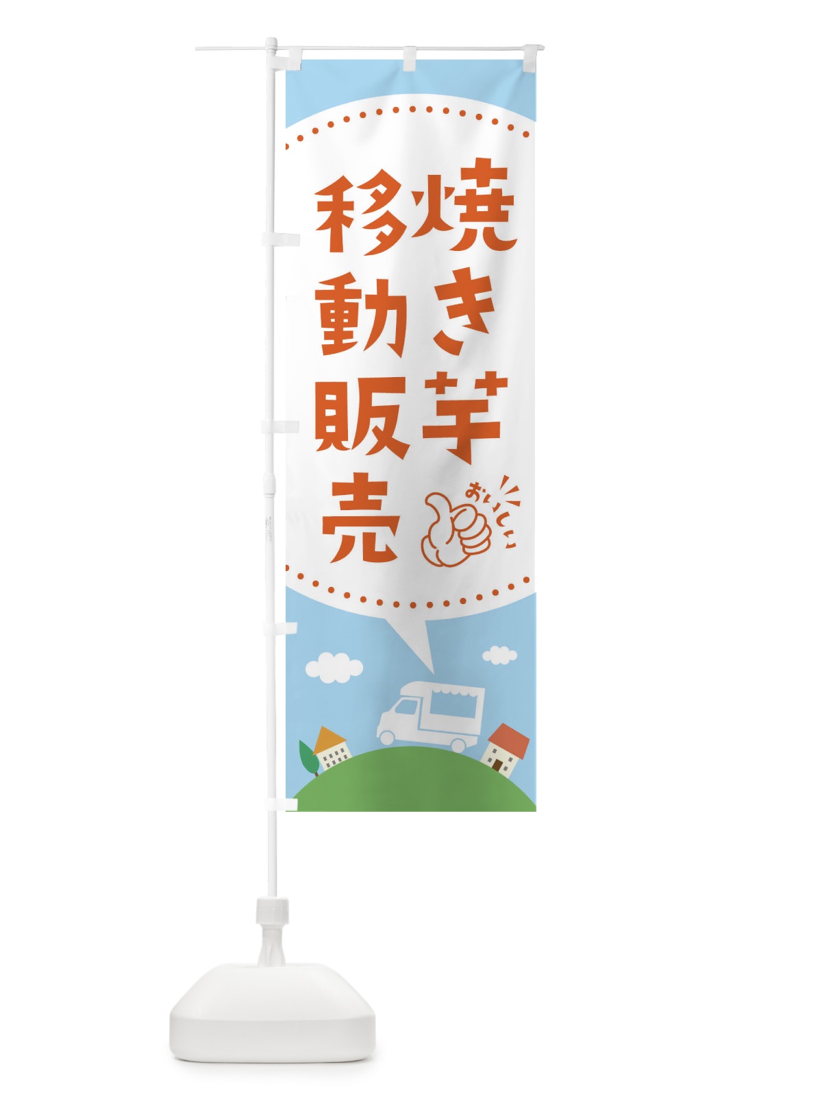 のぼり 焼き芋移動販売 のぼり旗 3732(デザイン【C】)