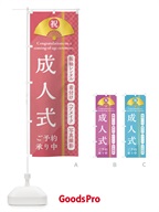 のぼり 成人式／振袖レンタル／着付け／ヘアメイク／写真撮影 のぼり旗 3734