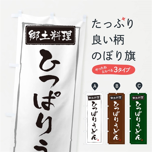 のぼり 郷土料理ひっぱりうどん のぼり旗 3735