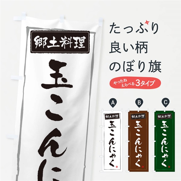 のぼり 郷土料理玉こんにゃく のぼり旗 3736