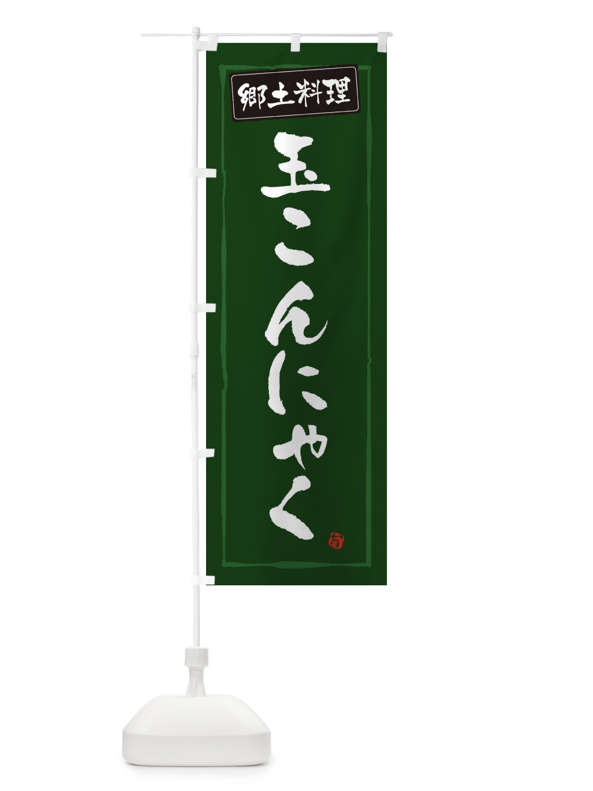 のぼり 郷土料理玉こんにゃく のぼり旗 3736(デザイン【C】)