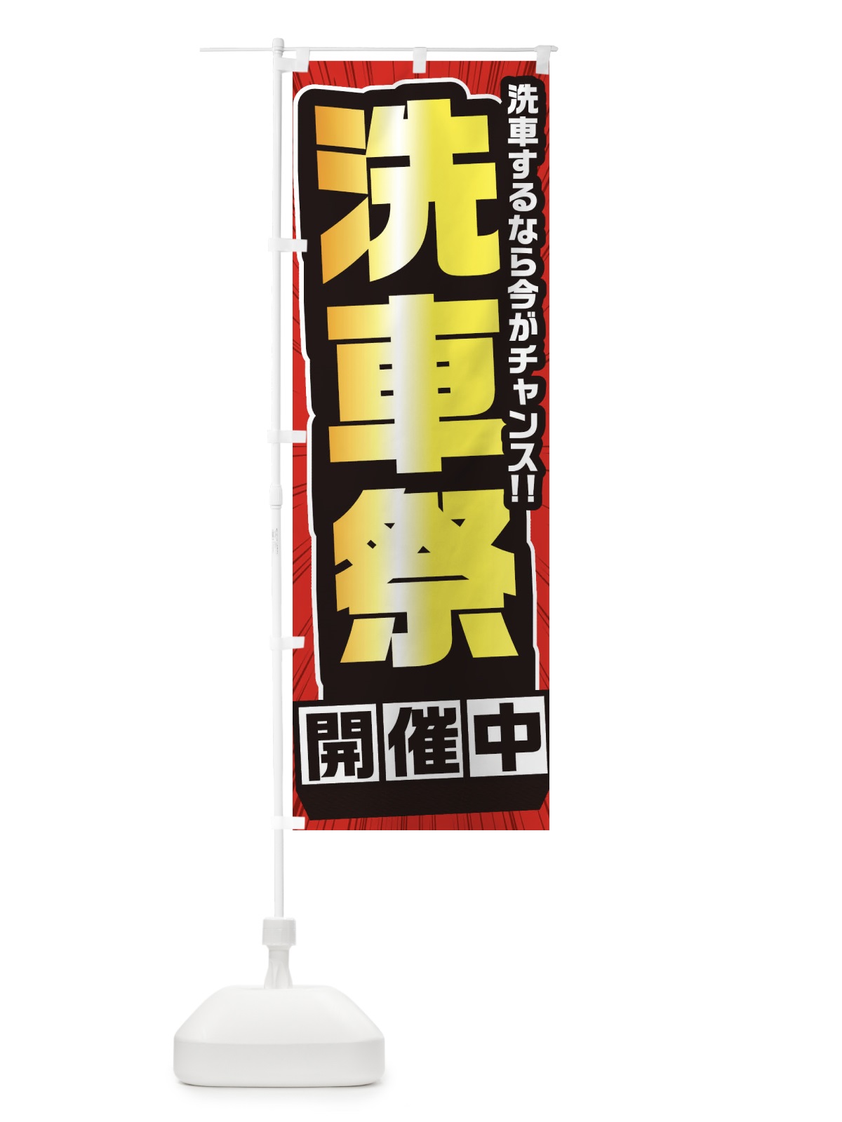 のぼり 洗車祭 のぼり旗 3737(デザイン【A】)
