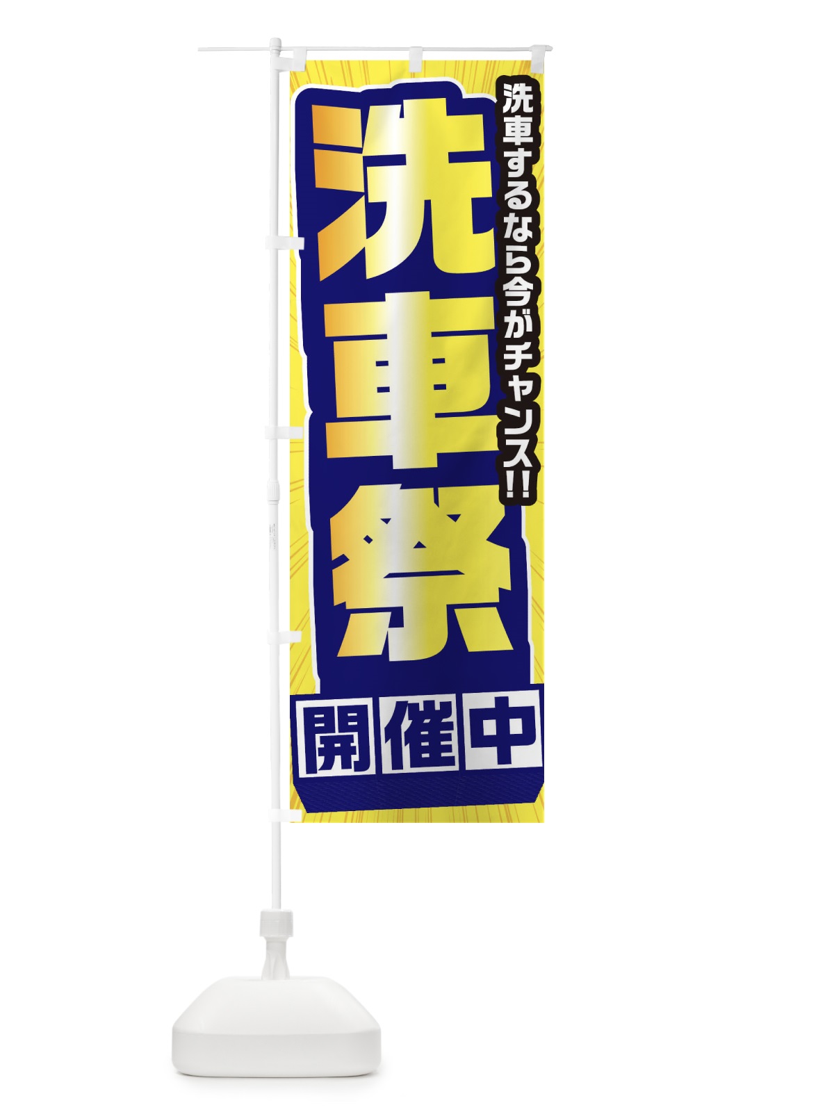 のぼり 洗車祭 のぼり旗 3737(デザイン【B】)