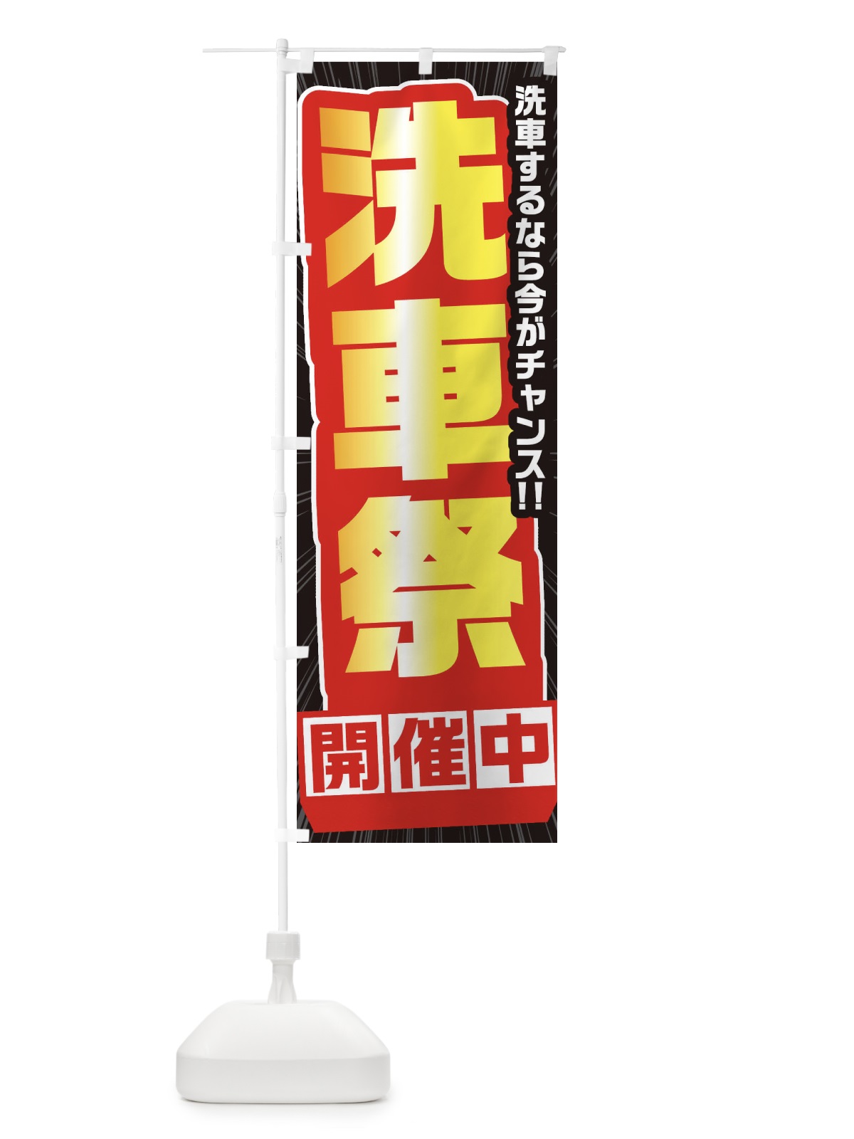 のぼり 洗車祭 のぼり旗 3737(デザイン【C】)