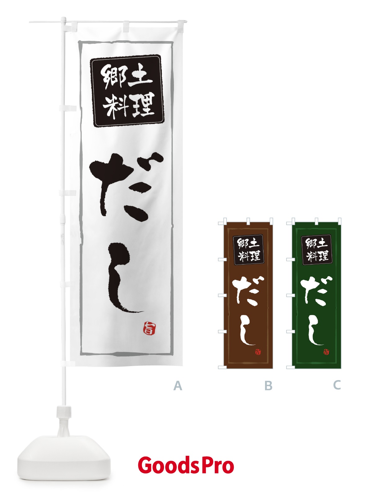 のぼり 郷土菓子だし のぼり旗 3738