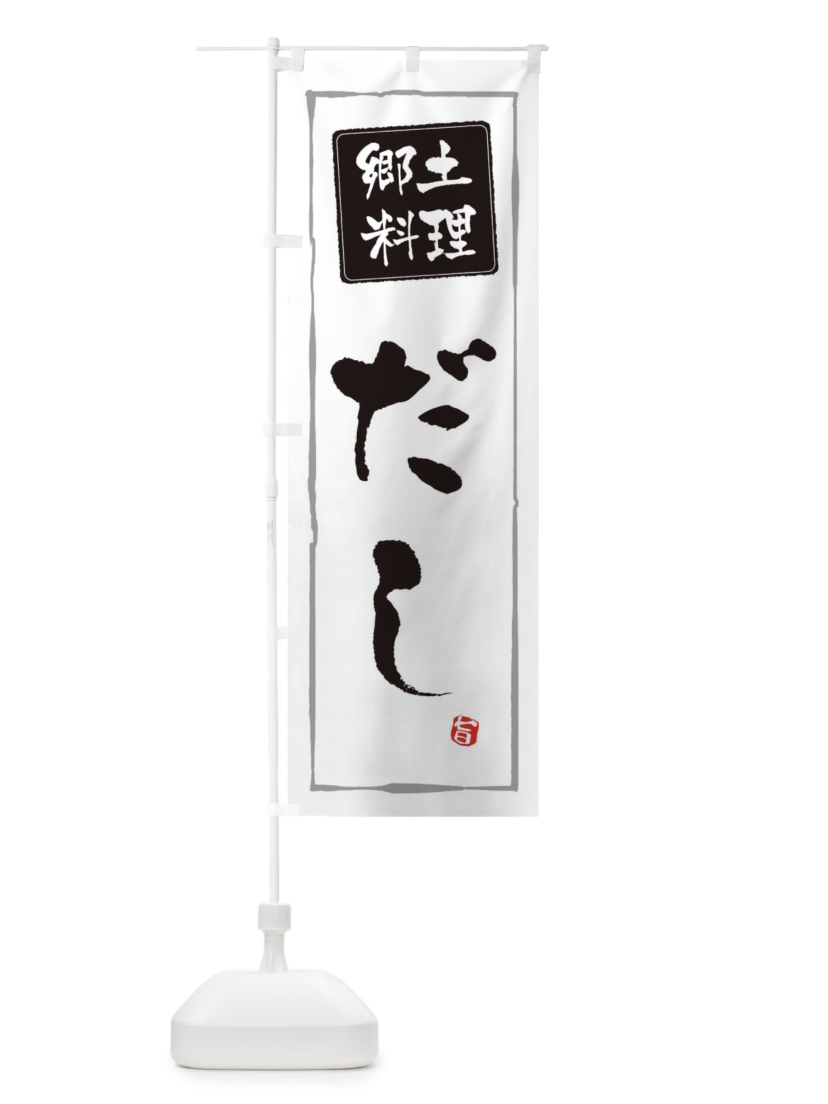 のぼり 郷土菓子だし のぼり旗 3738(デザイン【A】)