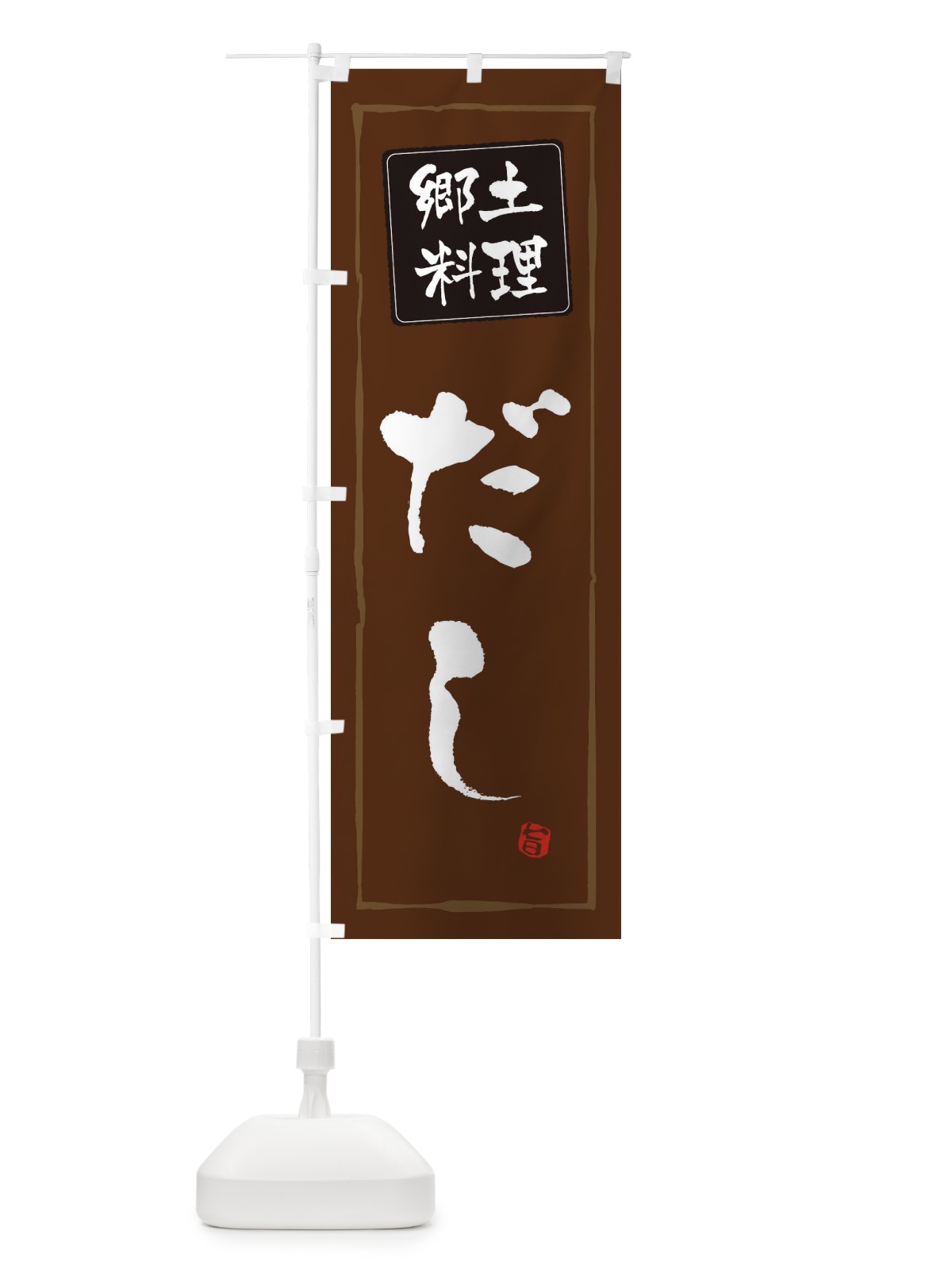 のぼり 郷土菓子だし のぼり旗 3738(デザイン【B】)