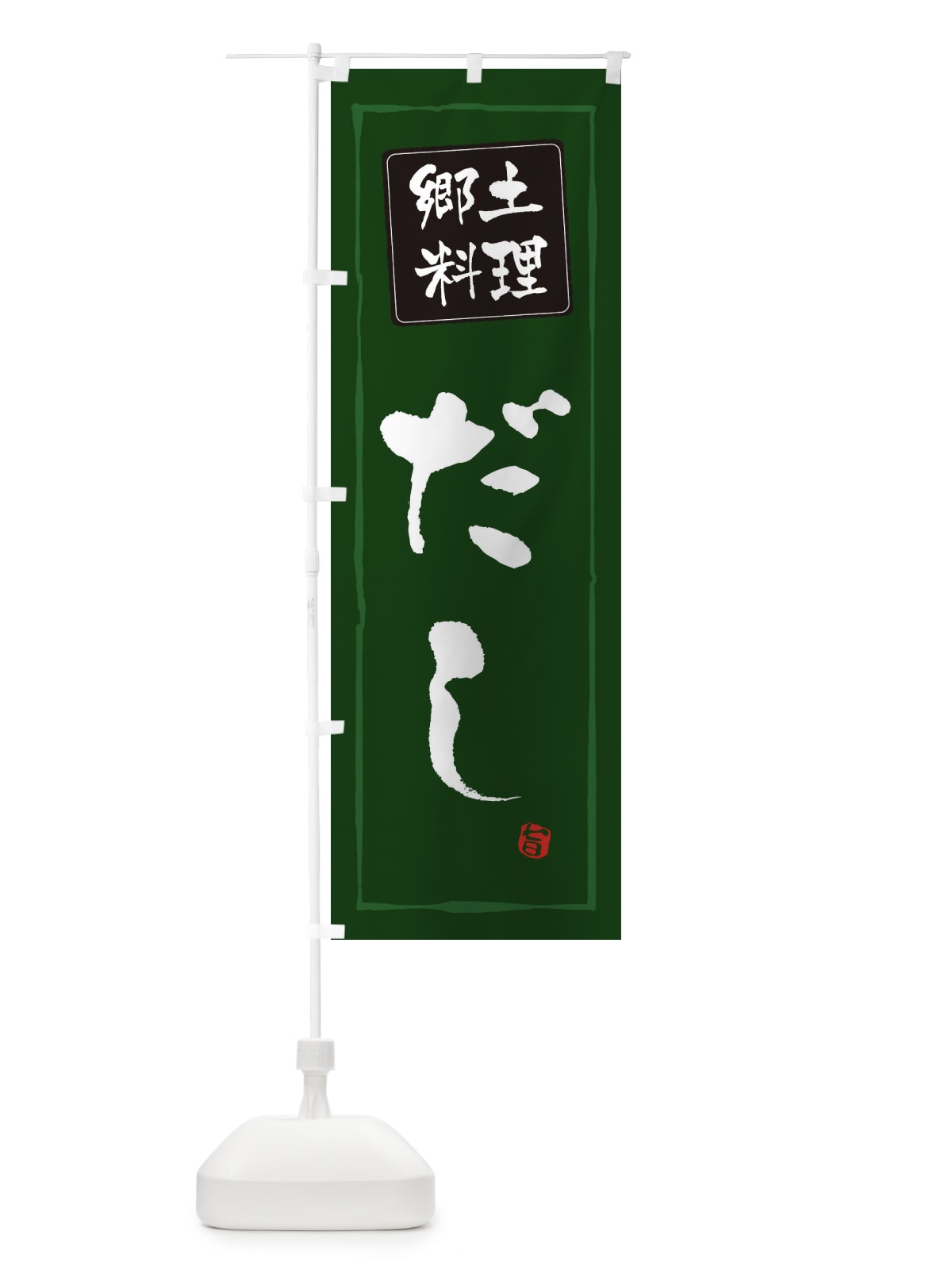 のぼり 郷土菓子だし のぼり旗 3738(デザイン【C】)