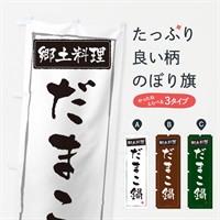 のぼり 郷土料理だまこ鍋 のぼり旗 373A