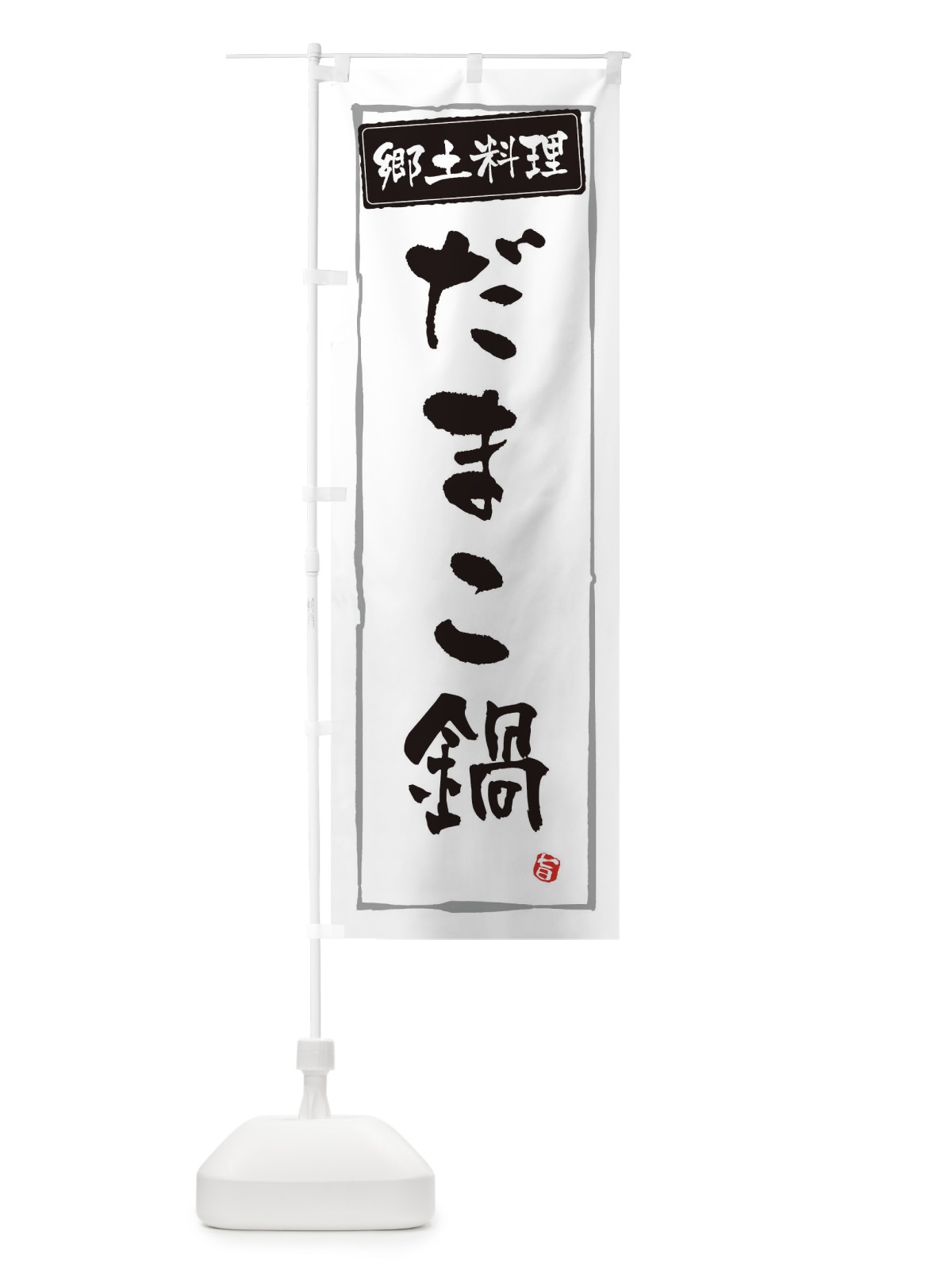 のぼり 郷土料理だまこ鍋 のぼり旗 373A(デザイン【A】)