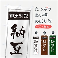 のぼり 郷土料理納豆汁 のぼり旗 373C