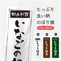 のぼり 郷土料理いなごの佃煮 のぼり旗 373E