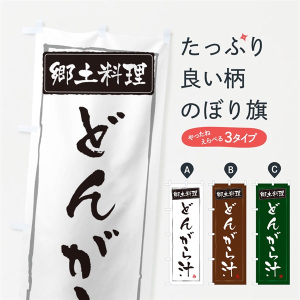 のぼり 郷土料理たらどんがら汁 のぼり旗 373G