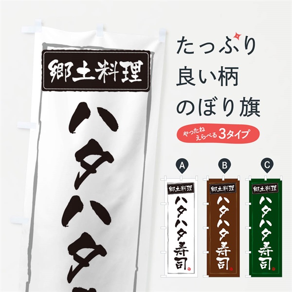 のぼり 郷土料理ハタハタ寿司 のぼり旗 373H