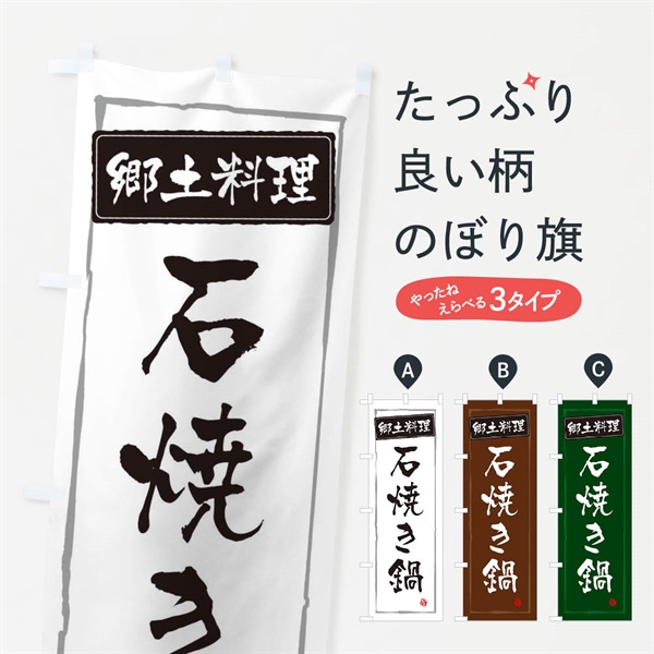 のぼり 郷土料理石焼き鍋 のぼり旗 373J