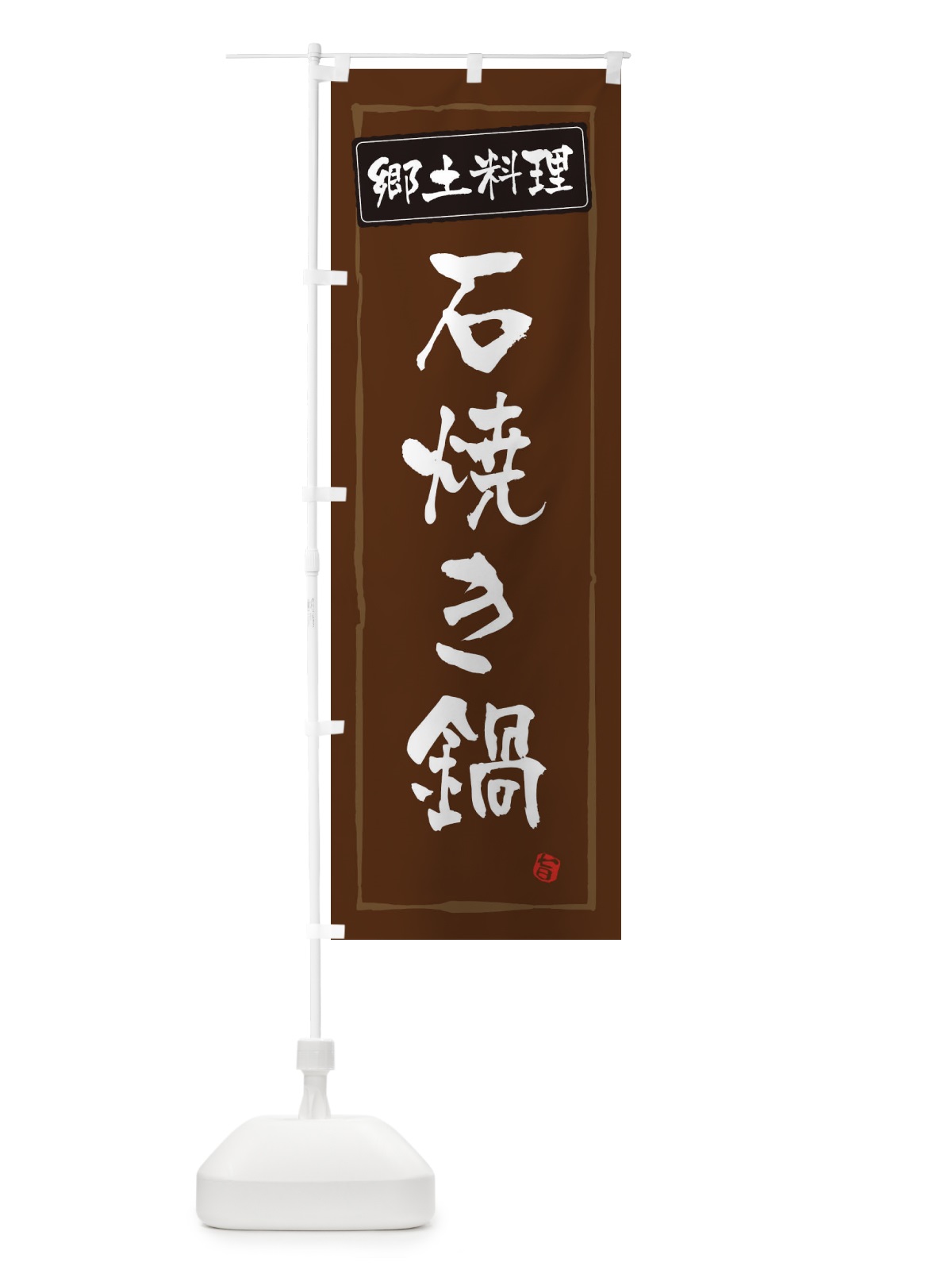 のぼり 郷土料理石焼き鍋 のぼり旗 373J(デザイン【B】)