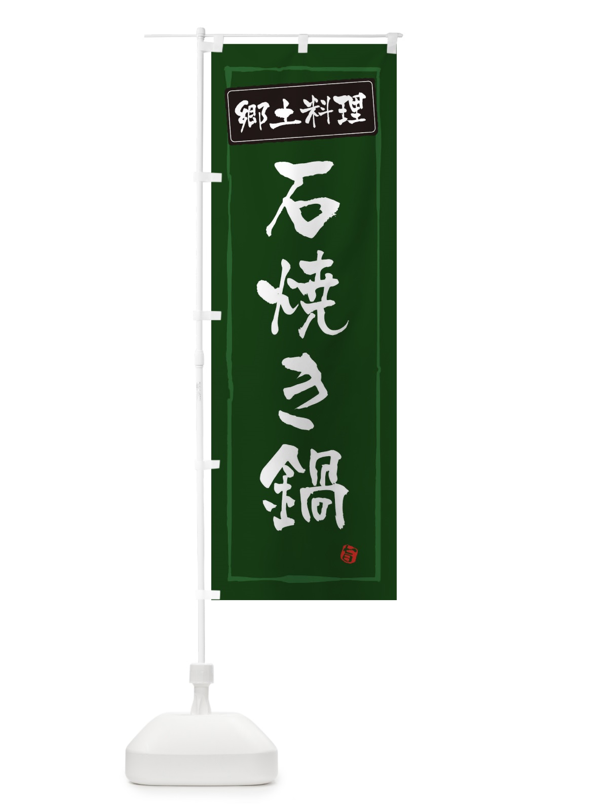 のぼり 郷土料理石焼き鍋 のぼり旗 373J(デザイン【C】)