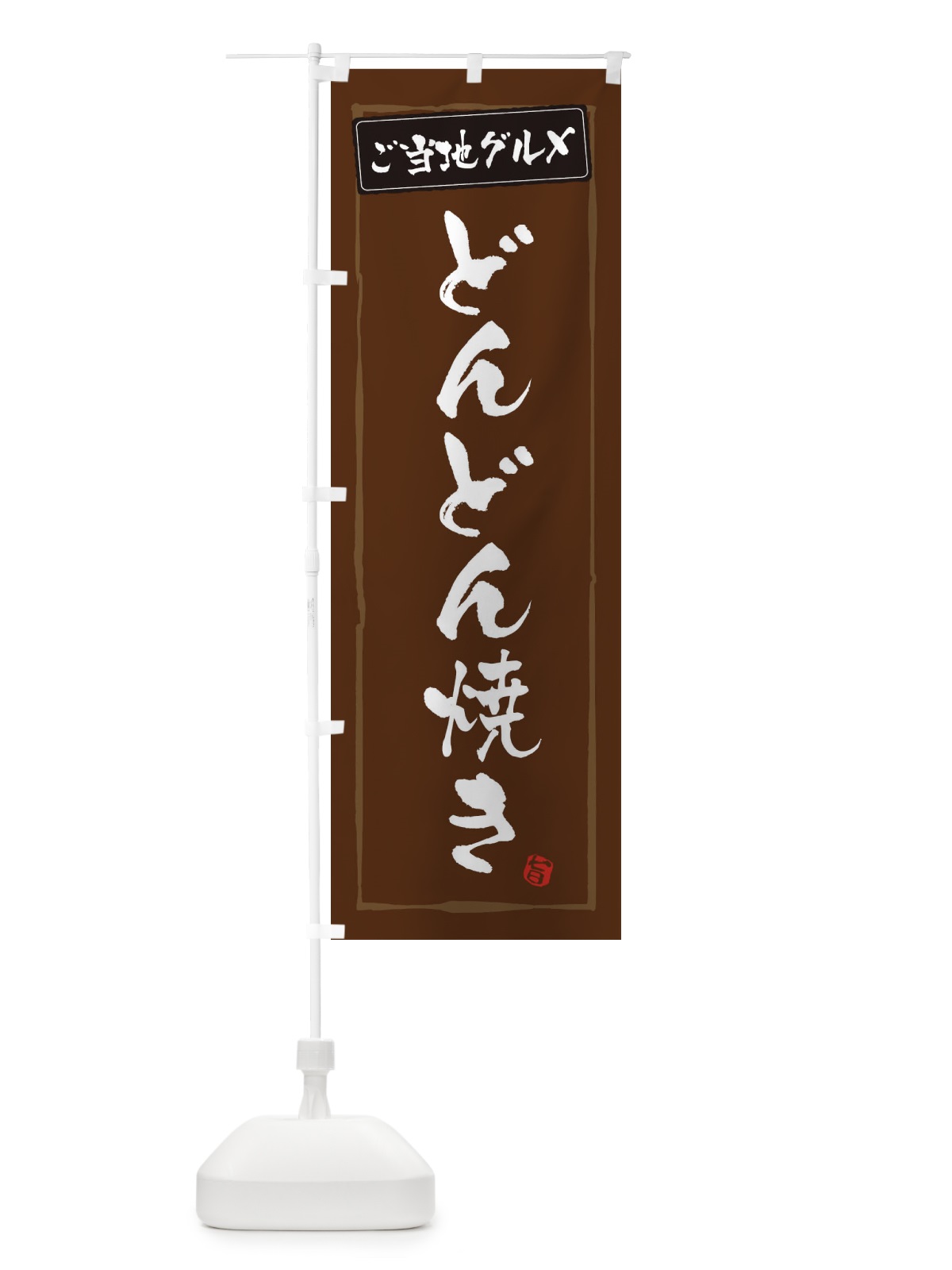のぼり どんどん焼き のぼり旗 373K(デザイン【B】)