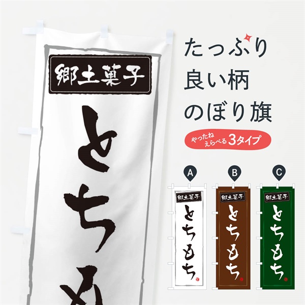 のぼり 郷土菓子とちもち のぼり旗 373L