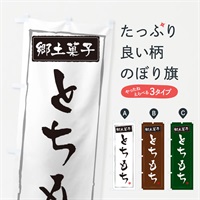 のぼり 郷土菓子とちもち のぼり旗 373L