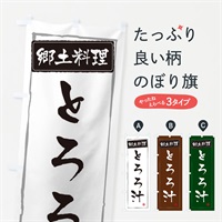 のぼり 郷土料理とろろ汁 のぼり旗 373N