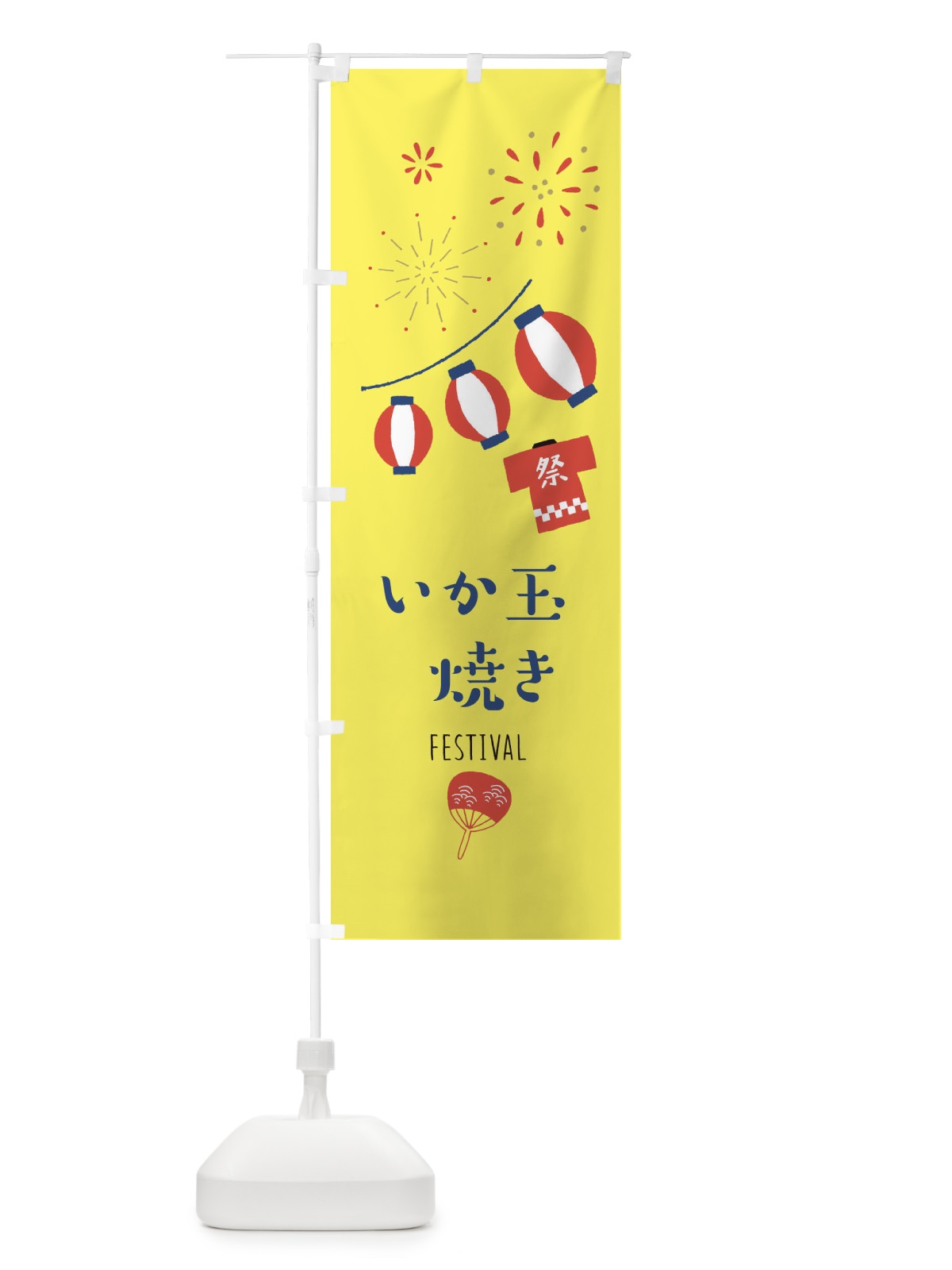 のぼり いか玉焼き のぼり旗 373R(デザイン【A】)