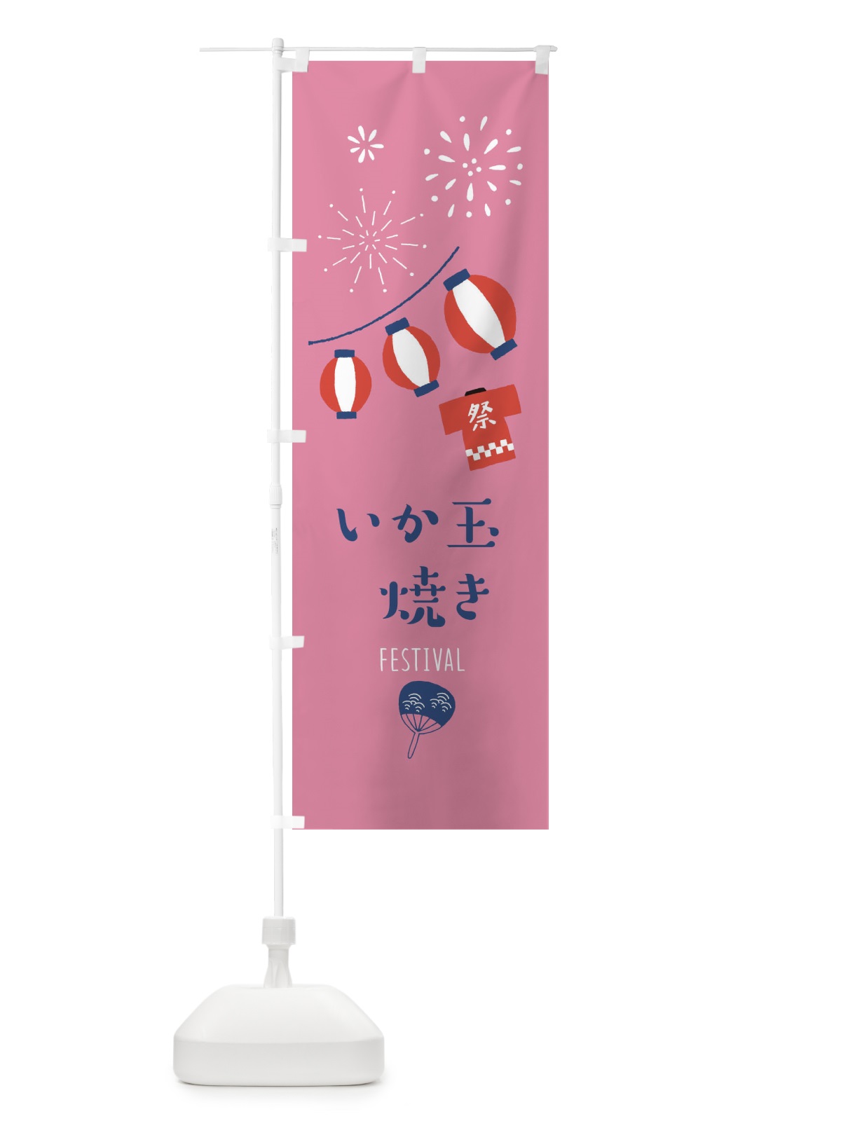 のぼり いか玉焼き のぼり旗 373R(デザイン【B】)