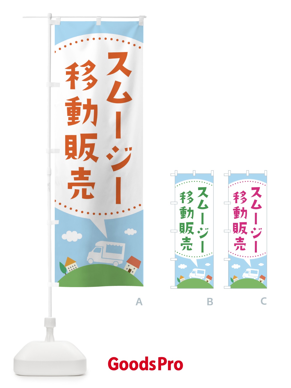 のぼり スムージー移動販売 のぼり旗 373T