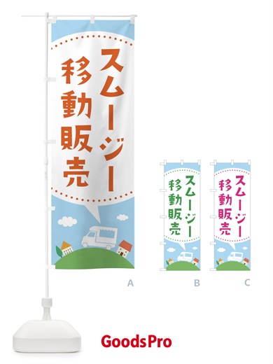 のぼり スムージー移動販売 のぼり旗 373T