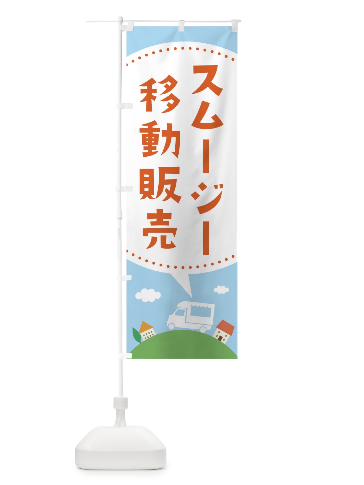 のぼり スムージー移動販売 のぼり旗 373T(デザイン【A】)