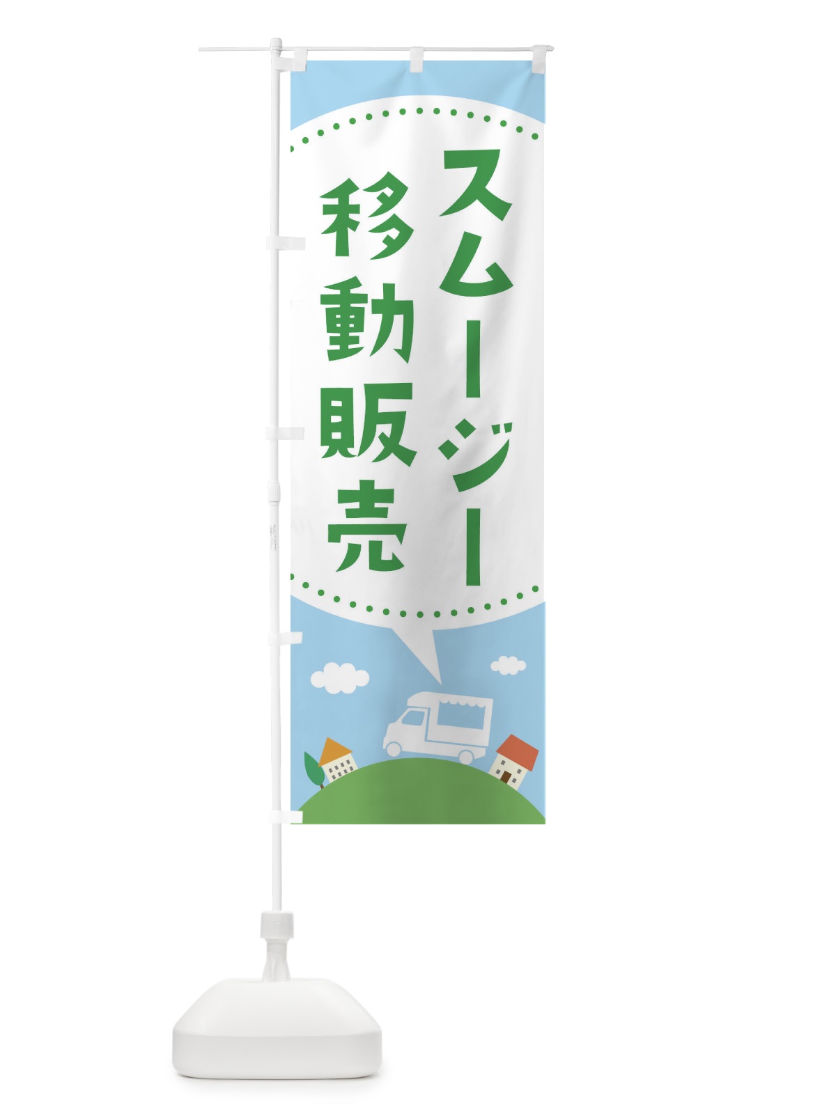 のぼり スムージー移動販売 のぼり旗 373T(デザイン【B】)