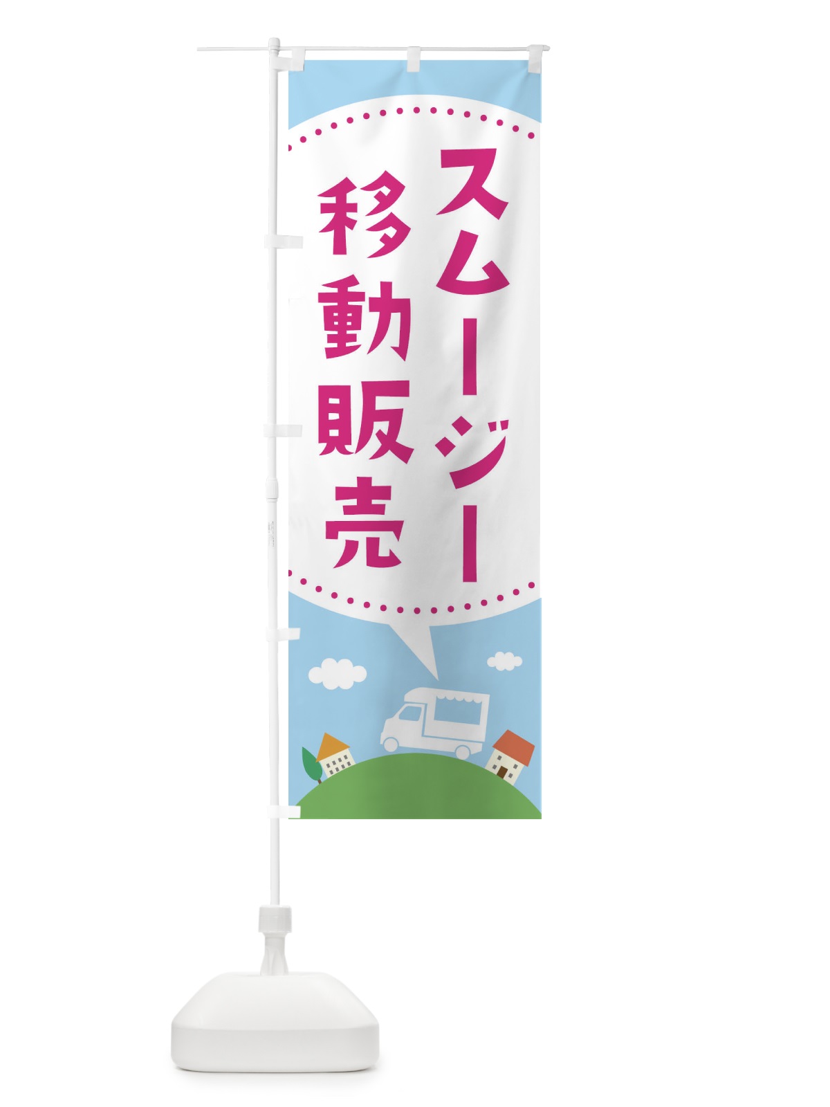 のぼり スムージー移動販売 のぼり旗 373T(デザイン【C】)